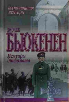 Книга Бьюкенен Д. Мемуары дипломата, 11-19894, Баград.рф